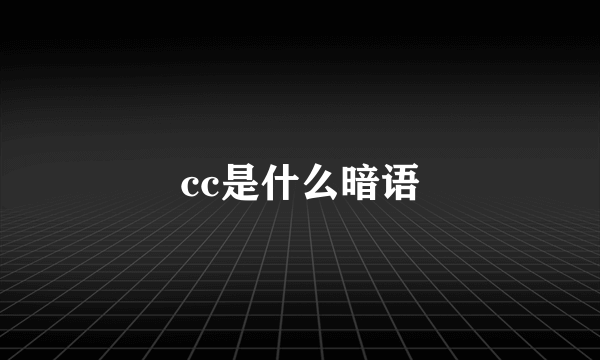 cc是什么暗语