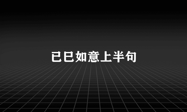 已巳如意上半句