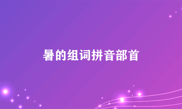 暑的组词拼音部首