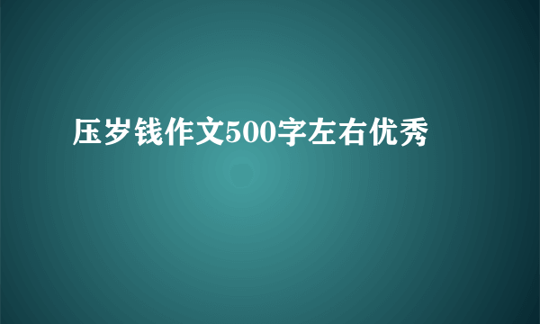 压岁钱作文500字左右优秀
