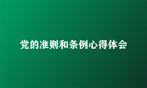 党的准则和条例心得体会