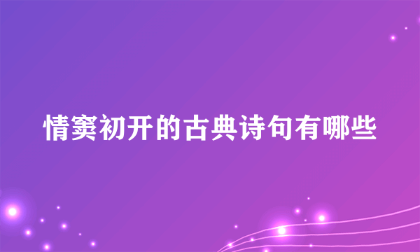 情窦初开的古典诗句有哪些