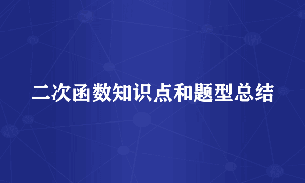 二次函数知识点和题型总结