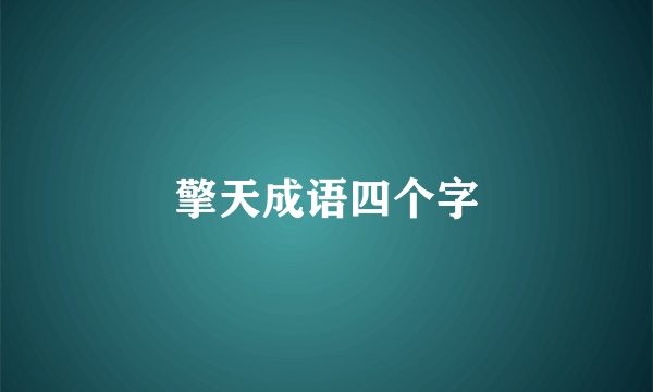 擎天成语四个字