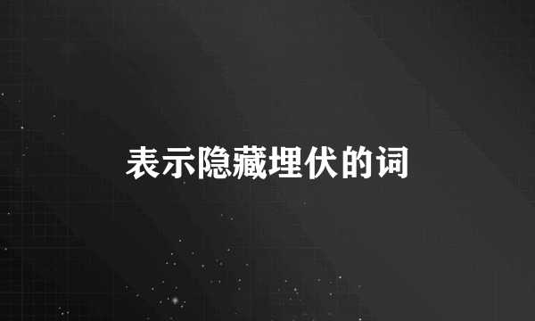 表示隐藏埋伏的词