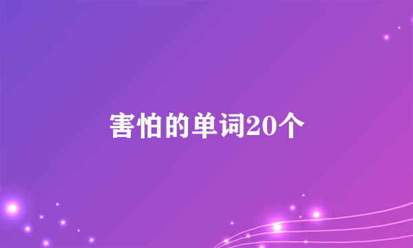 害怕的单词20个