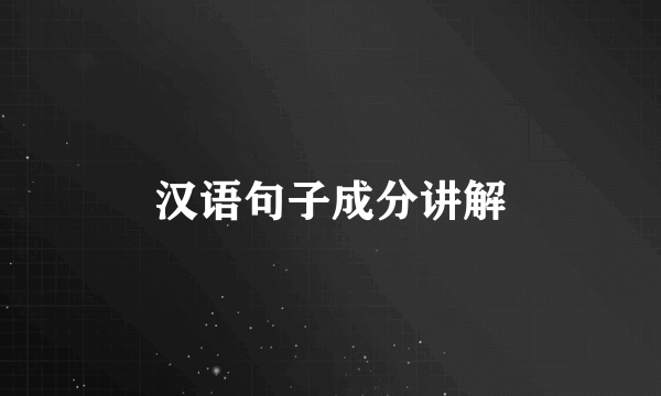 汉语句子成分讲解