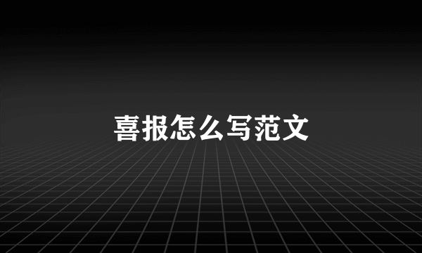 喜报怎么写范文