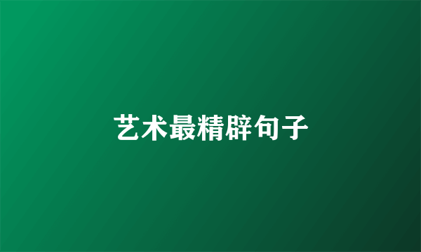 艺术最精辟句子