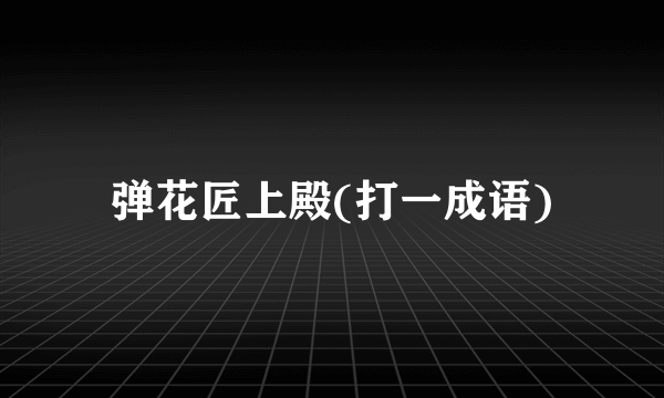 弹花匠上殿(打一成语)