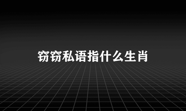 窃窃私语指什么生肖