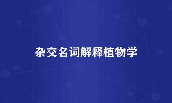 杂交名词解释植物学