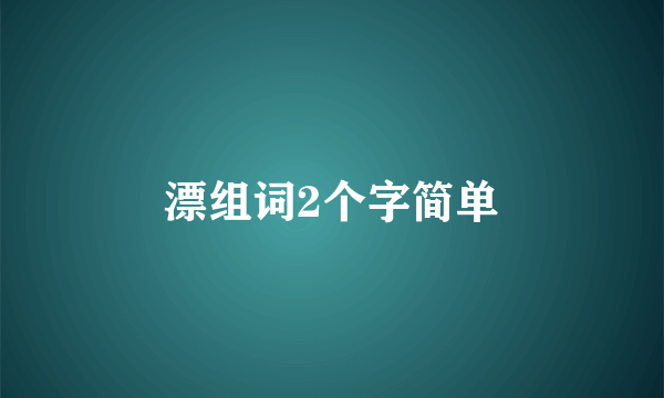 漂组词2个字简单