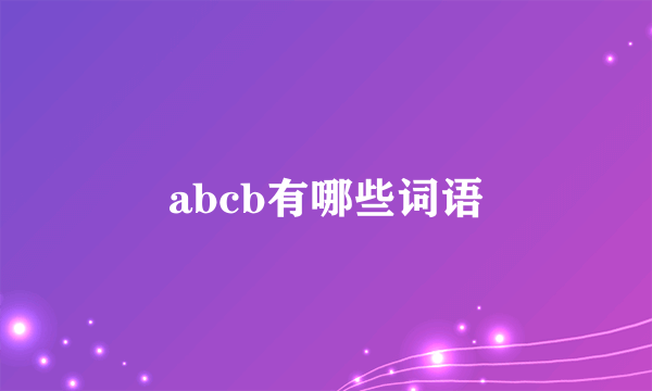 abcb有哪些词语
