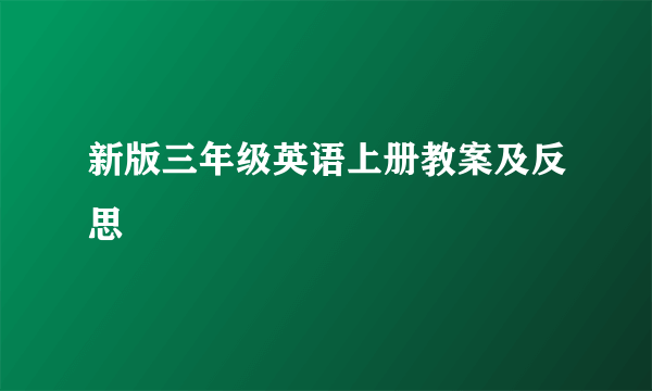 新版三年级英语上册教案及反思