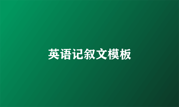 英语记叙文模板