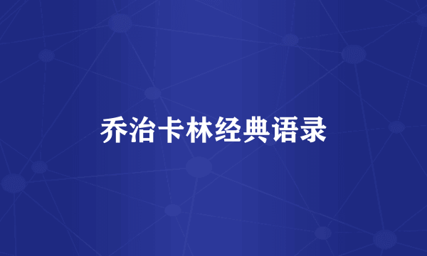 乔治卡林经典语录