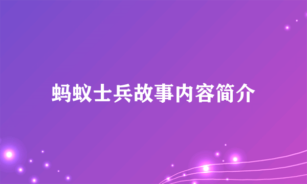 蚂蚁士兵故事内容简介