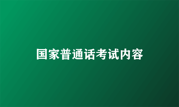 国家普通话考试内容