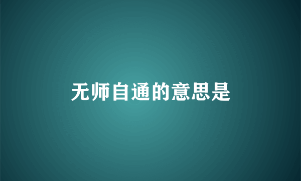 无师自通的意思是