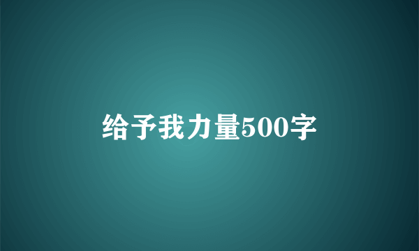 给予我力量500字