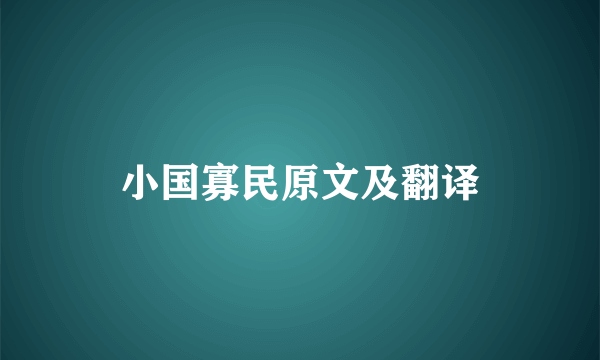 小国寡民原文及翻译