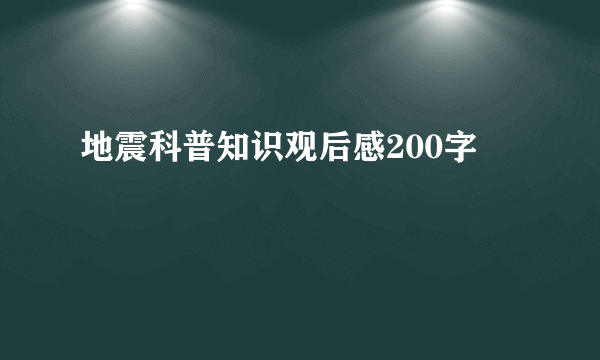 地震科普知识观后感200字