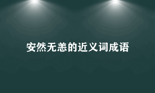 安然无恙的近义词成语