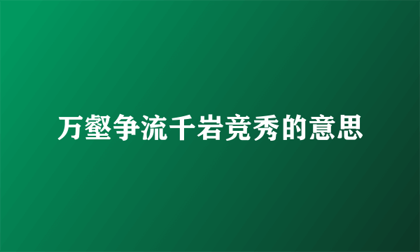 万壑争流千岩竞秀的意思