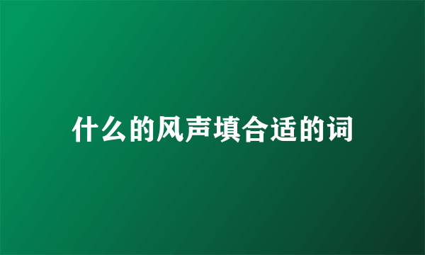 什么的风声填合适的词