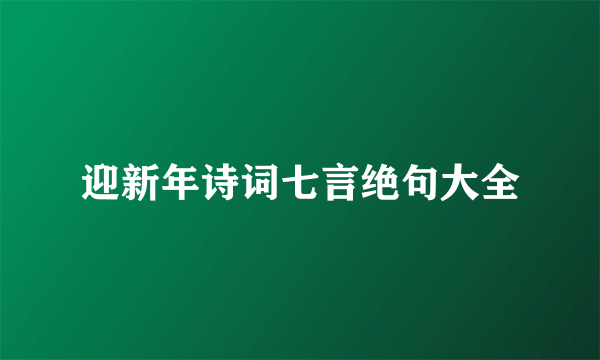 迎新年诗词七言绝句大全