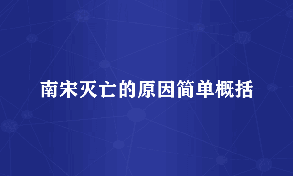 南宋灭亡的原因简单概括