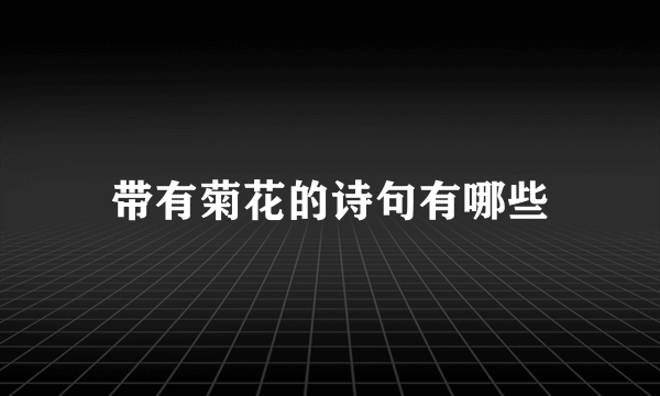 带有菊花的诗句有哪些