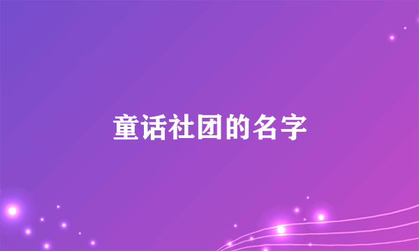 童话社团的名字