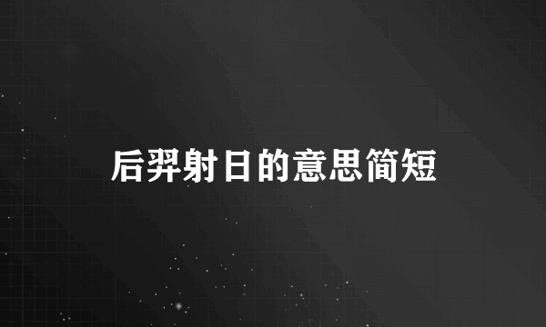 后羿射日的意思简短