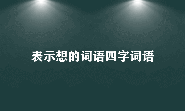 表示想的词语四字词语