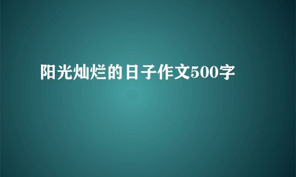 阳光灿烂的日子作文500字
