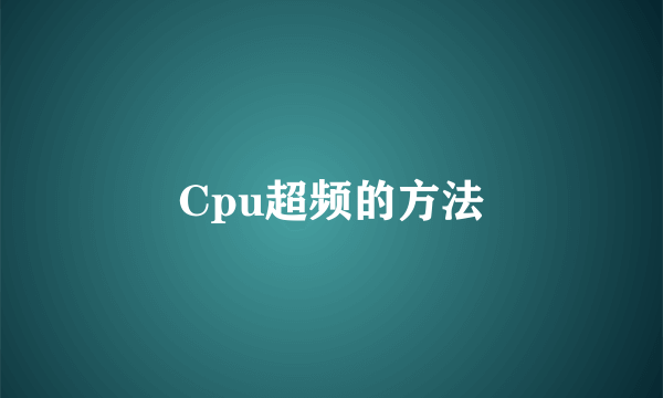 Cpu超频的方法