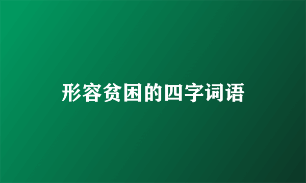 形容贫困的四字词语