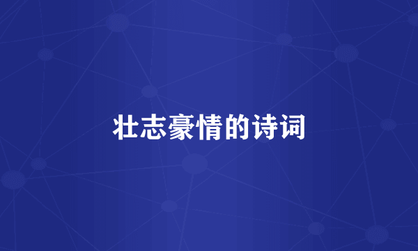 壮志豪情的诗词