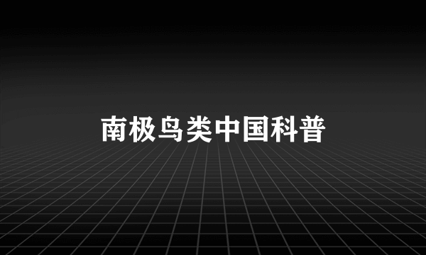 南极鸟类中国科普