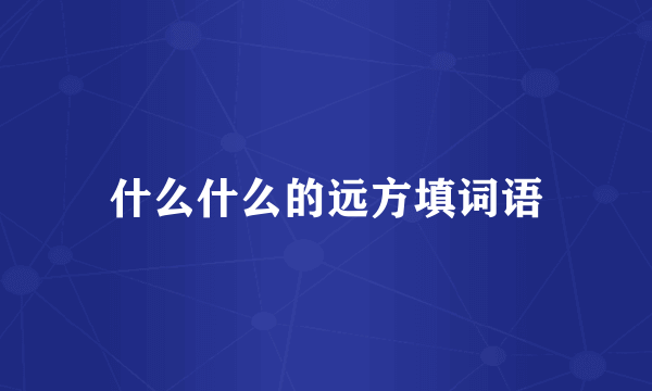 什么什么的远方填词语