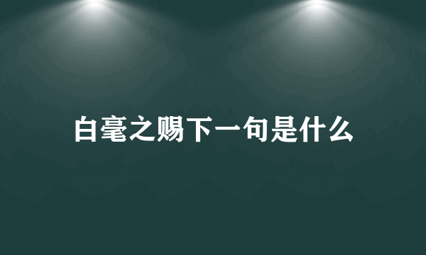 白毫之赐下一句是什么