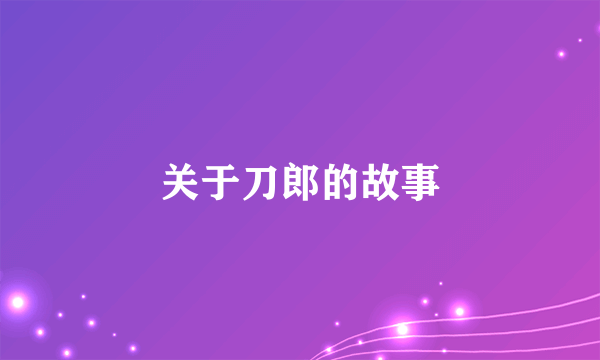 关于刀郎的故事
