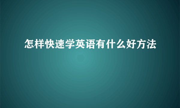 怎样快速学英语有什么好方法