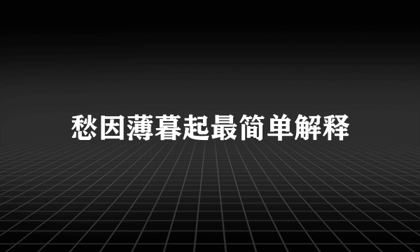 愁因薄暮起最简单解释