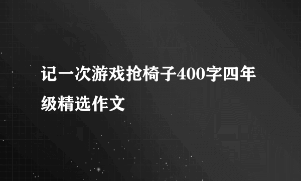 记一次游戏抢椅子400字四年级精选作文