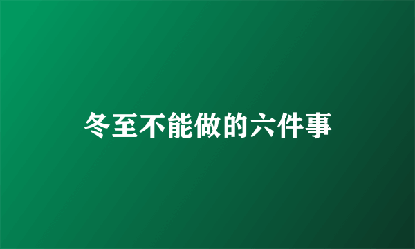 冬至不能做的六件事