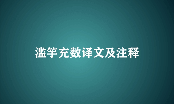 滥竽充数译文及注释