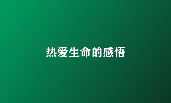 热爱生命的感悟